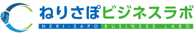 ねりさぽビジネスラボ